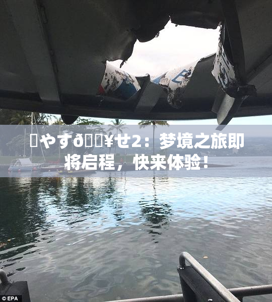 ✿やす🔥せ2：梦境之旅即将启程，快来体验！