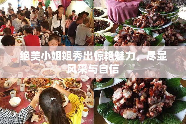 绝美小姐姐秀出惊艳魅力，尽显风采与自信