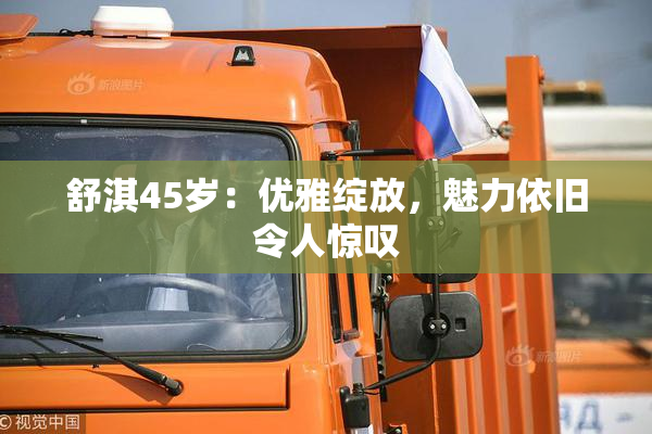 舒淇45岁：优雅绽放，魅力依旧令人惊叹