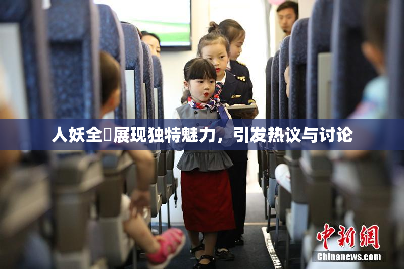 人妖全祼展现独特魅力，引发热议与讨论