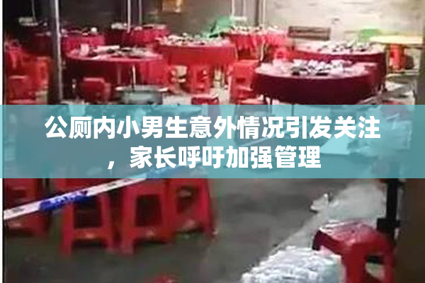 公厕内小男生意外情况引发关注，家长呼吁加强管理
