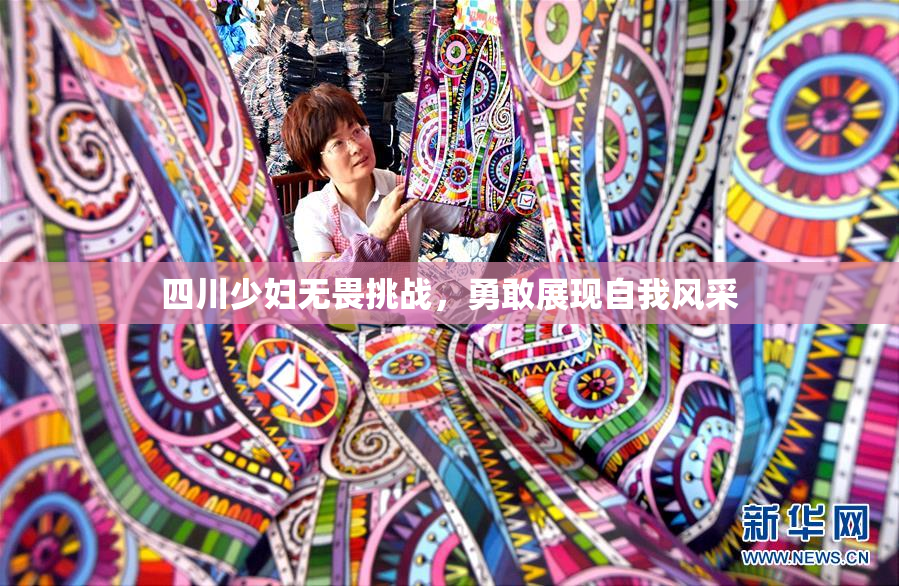 四川少妇无畏挑战，勇敢展现自我风采