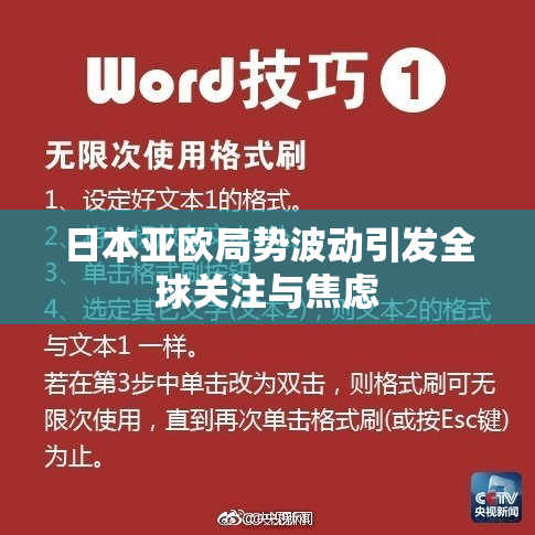 日本亚欧局势波动引发全球关注与焦虑