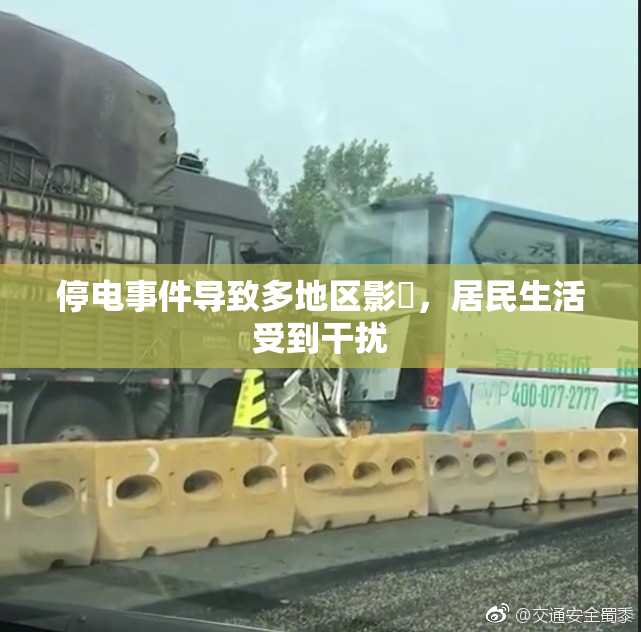 停电事件导致多地区影響，居民生活受到干扰