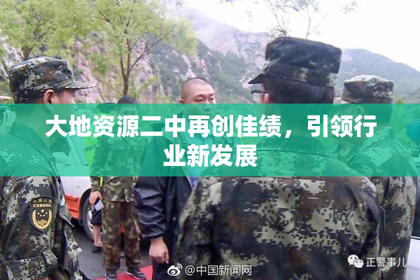 大地资源二中再创佳绩，引领行业新发展