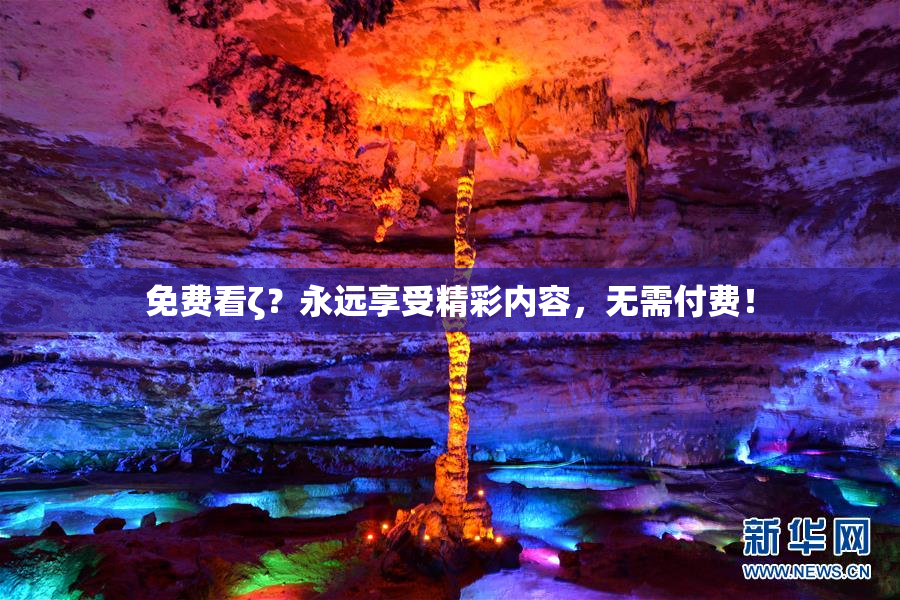 免费看ζ？永远享受精彩内容，无需付费！