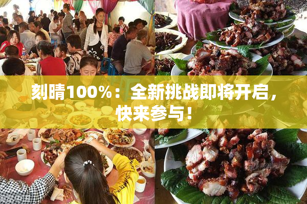 刻晴100%：全新挑战即将开启，快来参与！