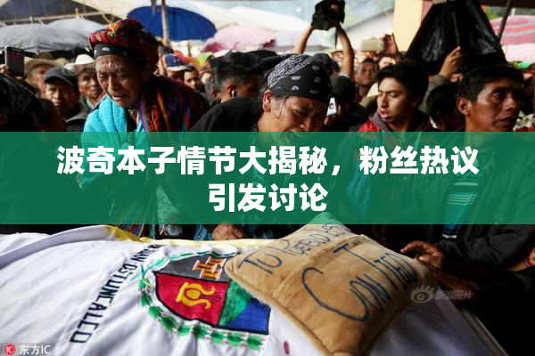 波奇本子情节大揭秘，粉丝热议引发讨论