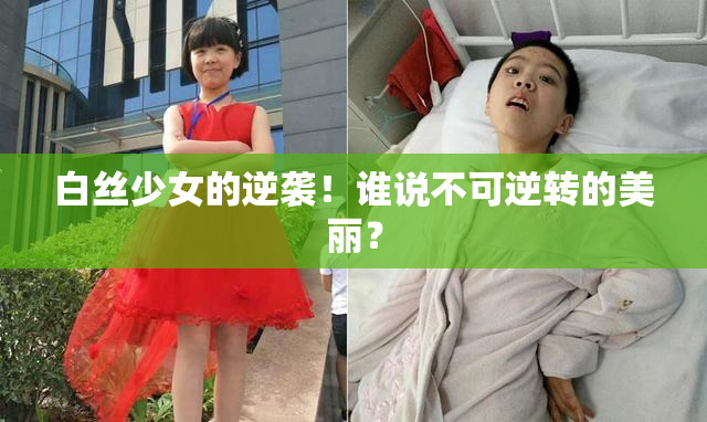 白丝少女的逆袭！谁说不可逆转的美丽？