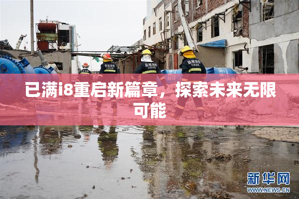 已满i8重启新篇章，探索未来无限可能