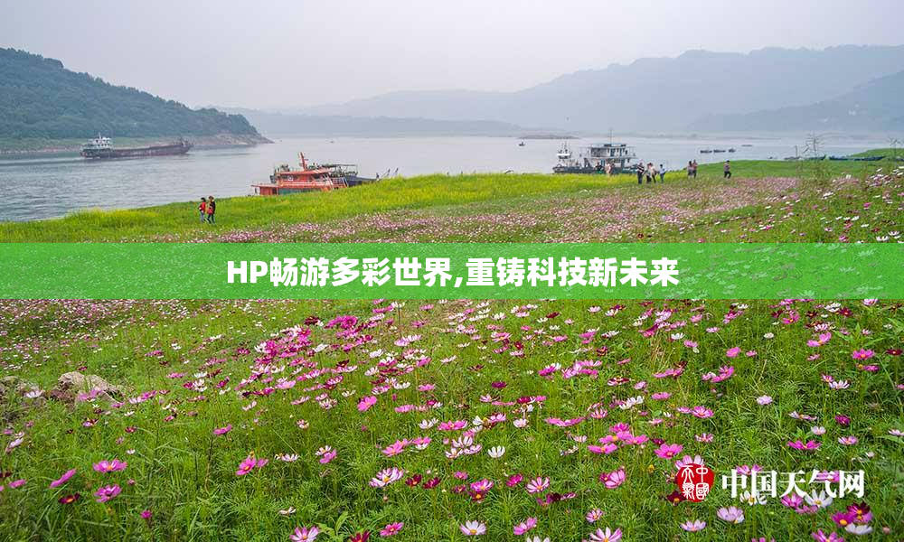 HP畅游多彩世界,重铸科技新未来