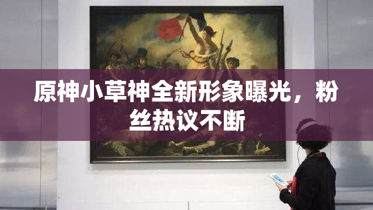 原神小草神全新形象曝光，粉丝热议不断
