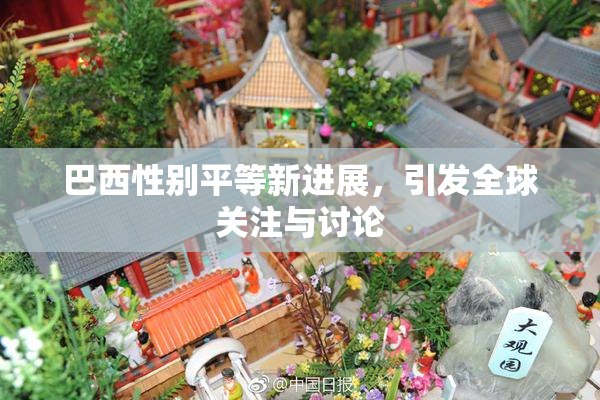 巴西性别平等新进展，引发全球关注与讨论