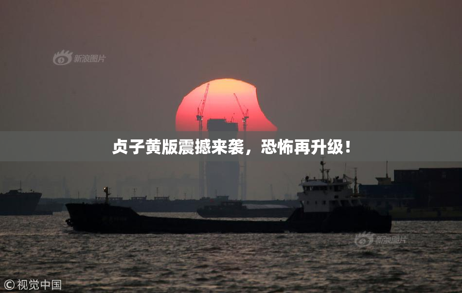 贞子黄版震撼来袭，恐怖再升级！