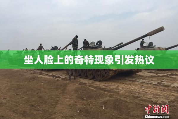 坐人脸上的奇特现象引发热议