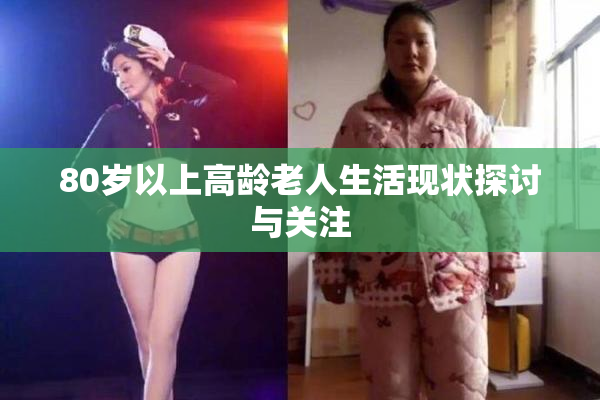 80岁以上高龄老人生活现状探讨与关注
