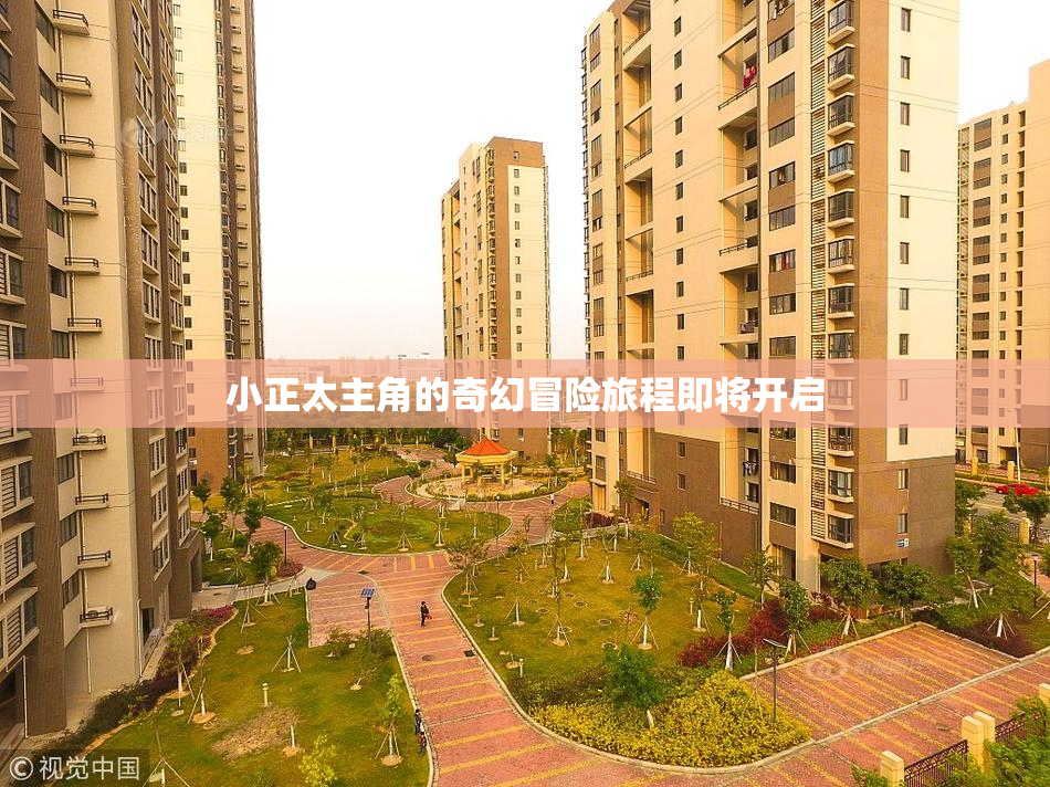 小正太主角的奇幻冒险旅程即将开启