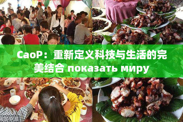 CaoP：重新定义科技与生活的完美结合 показать миру