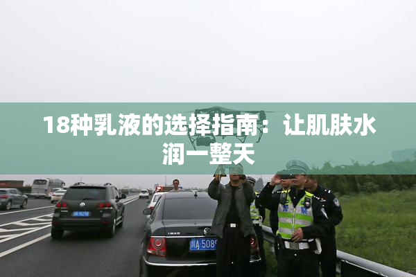 18种乳液的选择指南：让肌肤水润一整天