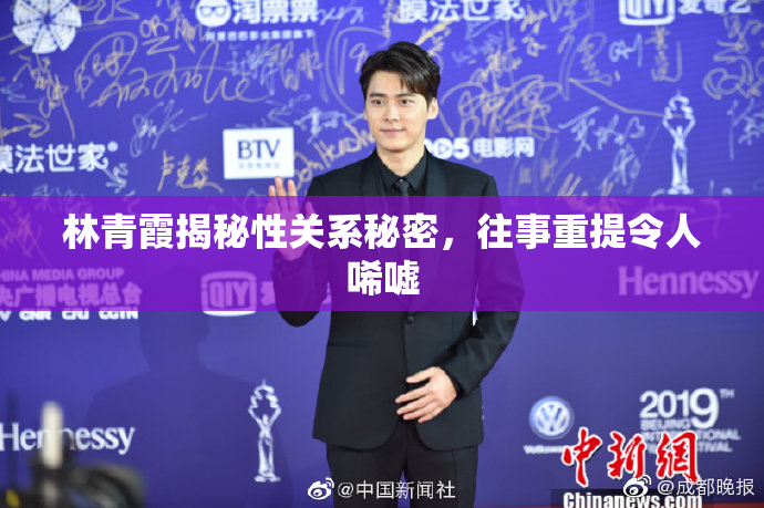 林青霞揭秘性关系秘密，往事重提令人唏嘘