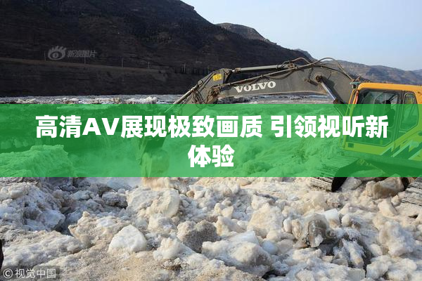 高清AV展现极致画质 引领视听新体验