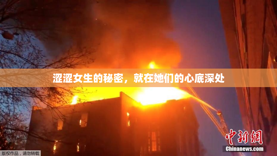 涩涩女生的秘密，就在她们的心底深处