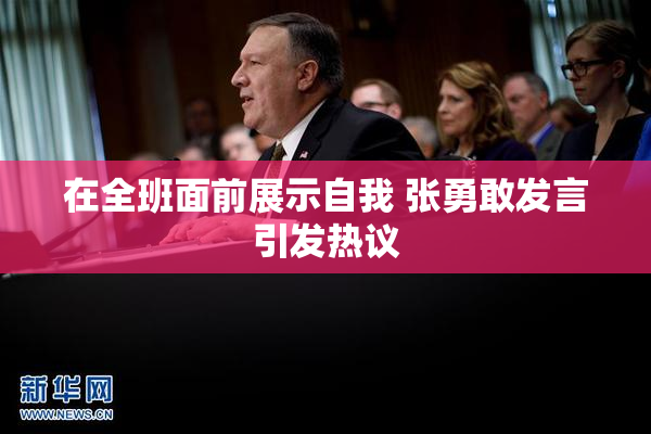 在全班面前展示自我 张勇敢发言引发热议
