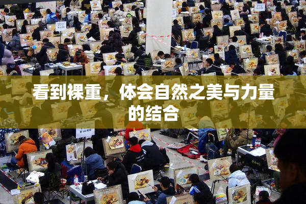 看到裸重，体会自然之美与力量的结合