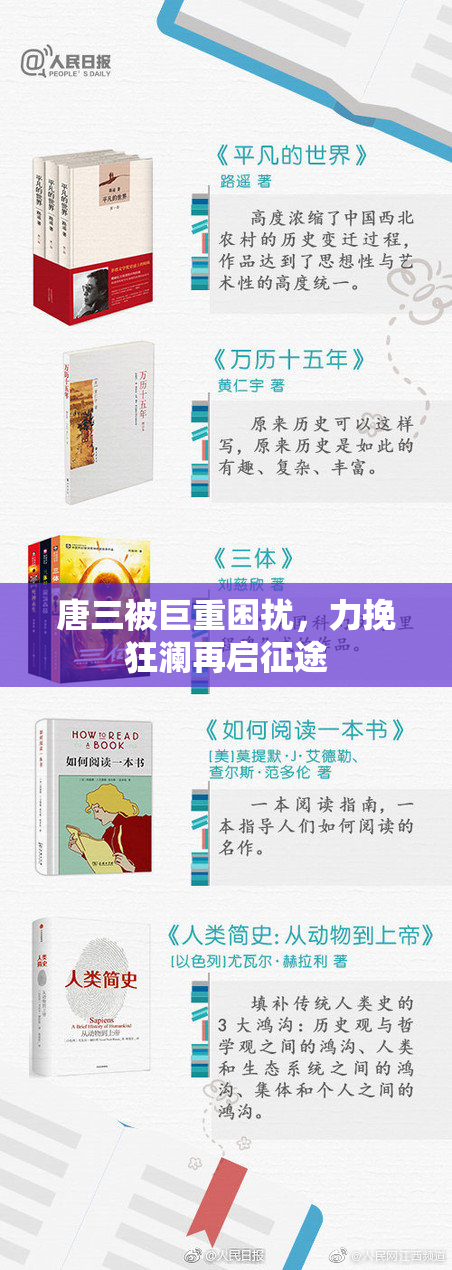 唐三被巨重困扰，力挽狂澜再启征途