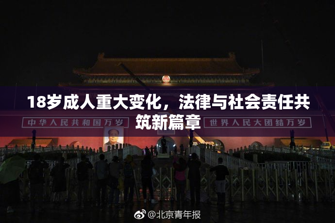 18岁成人重大变化，法律与社会责任共筑新篇章