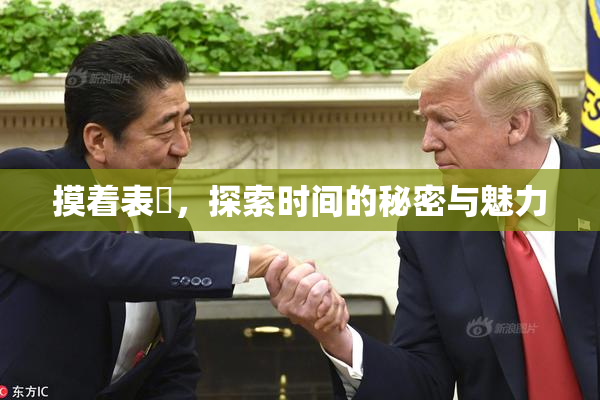 摸着表妺，探索时间的秘密与魅力