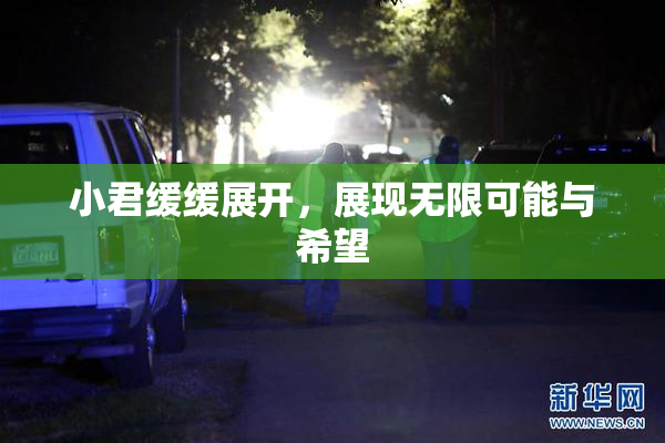小君缓缓展开，展现无限可能与希望