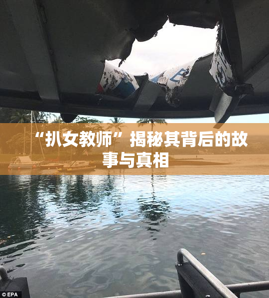 “扒女教师”揭秘其背后的故事与真相