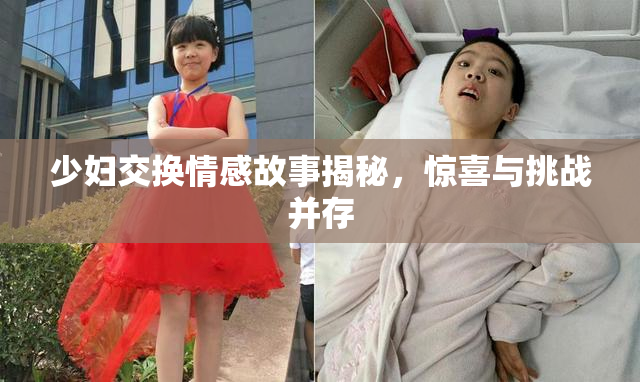 少妇交换情感故事揭秘，惊喜与挑战并存