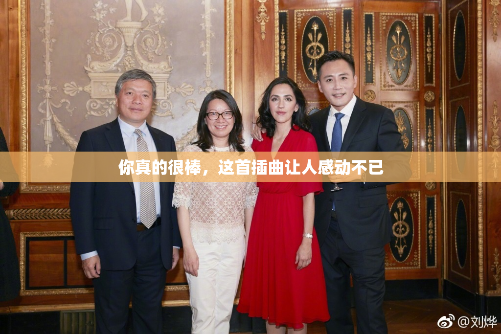 你真的很棒，这首插曲让人感动不已