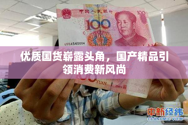 优质国货崭露头角，国产精品引领消费新风尚