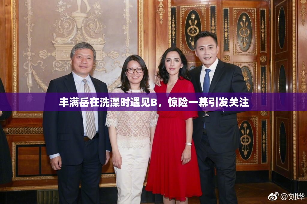 丰满岳在洗澡时遇见B，惊险一幕引发关注