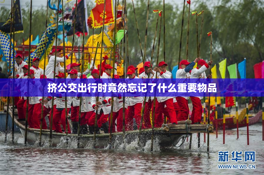 挤公交出行时竟然忘记了什么重要物品