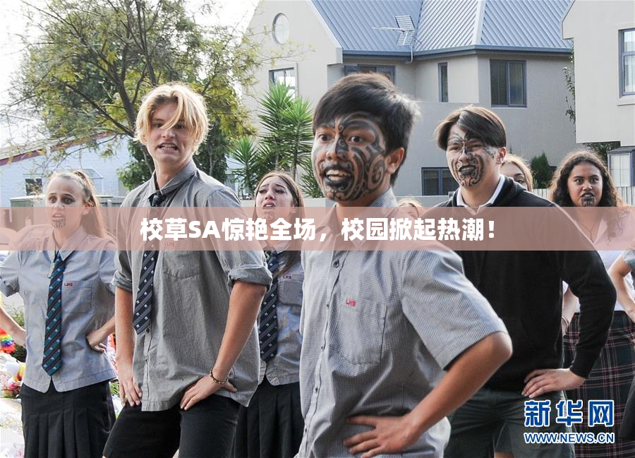 校草SA惊艳全场，校园掀起热潮！