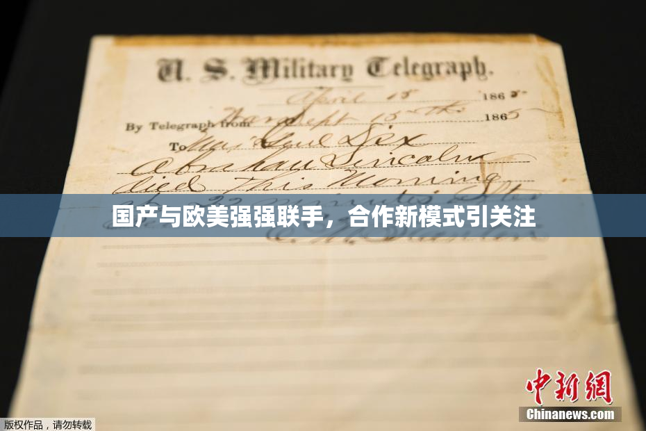 国产与欧美强强联手，合作新模式引关注