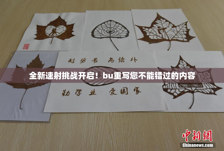 全新速射挑战开启！bu重写您不能错过的内容