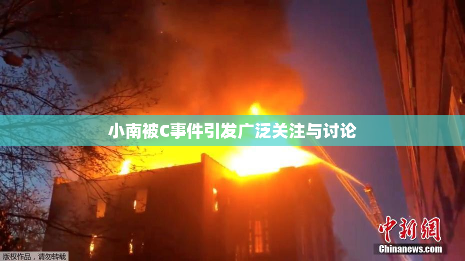 小南被C事件引发广泛关注与讨论