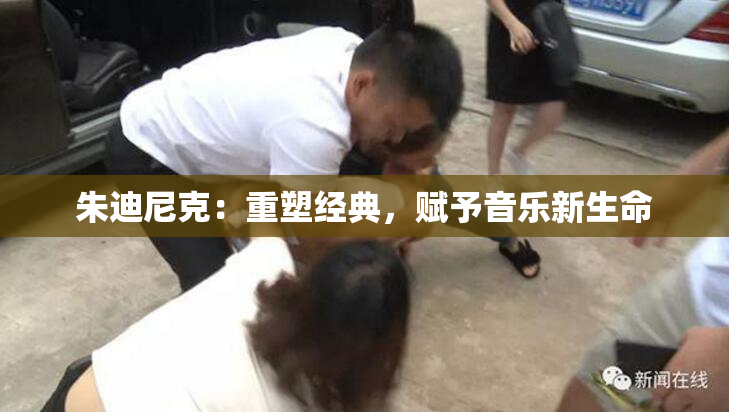 朱迪尼克：重塑经典，赋予音乐新生命