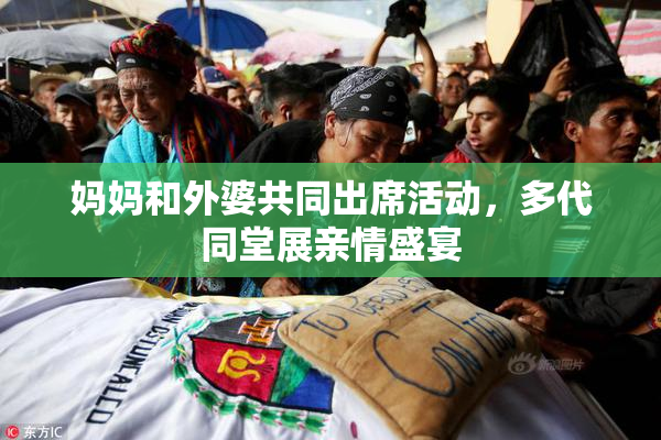 妈妈和外婆共同出席活动，多代同堂展亲情盛宴