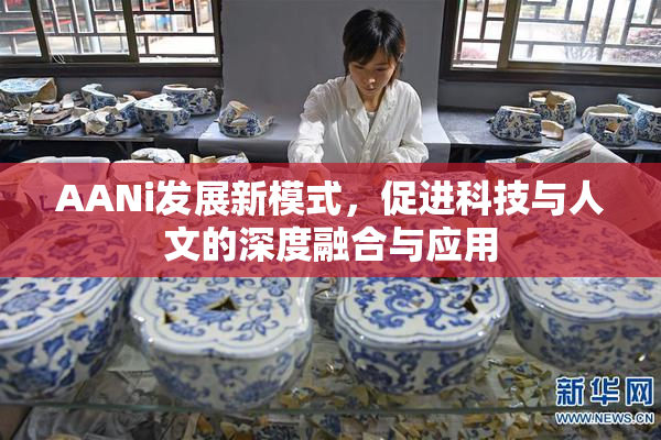 AANi发展新模式，促进科技与人文的深度融合与应用