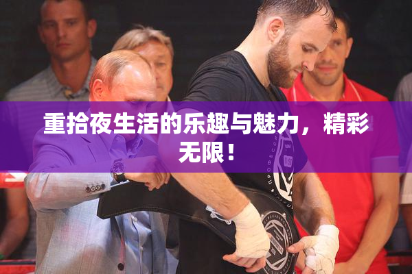 重拾夜生活的乐趣与魅力，精彩无限！