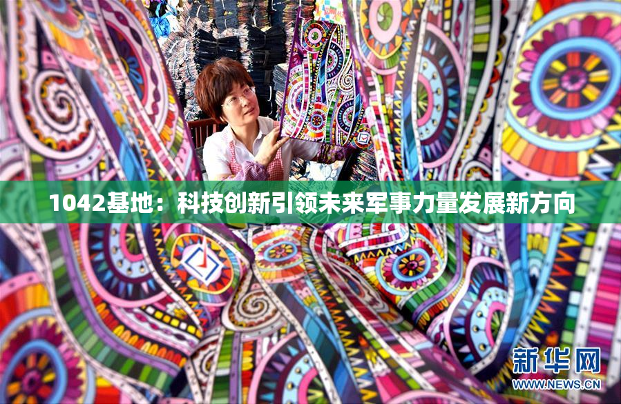 1042基地：科技创新引领未来军事力量发展新方向