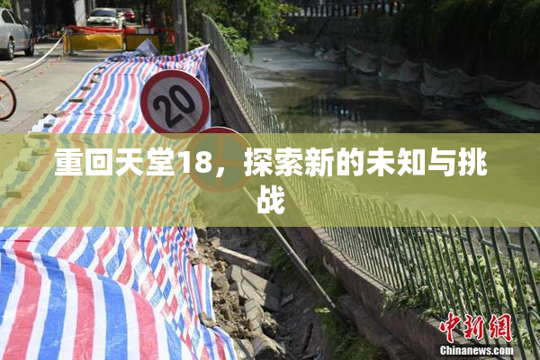 重回天堂18，探索新的未知与挑战