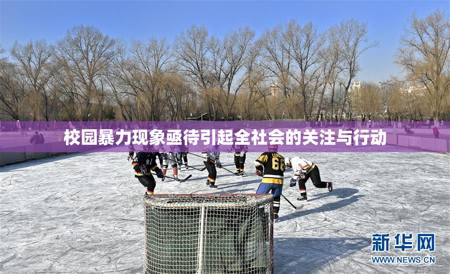 校园暴力现象亟待引起全社会的关注与行动