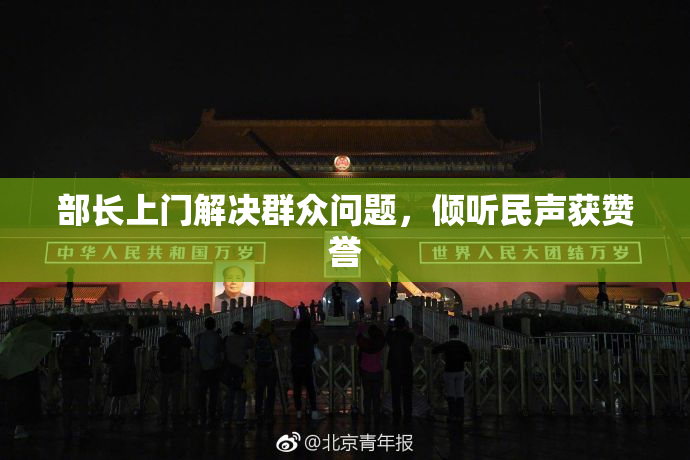 部长上门解决群众问题，倾听民声获赞誉
